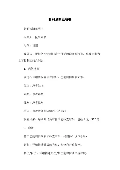 骨科诊断证明书[1]范本
