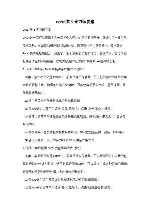 excel第5章习题答案