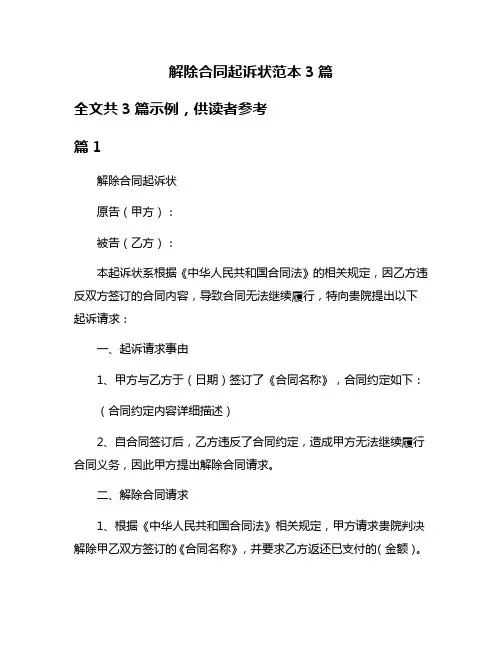 解除合同起诉状范本3篇