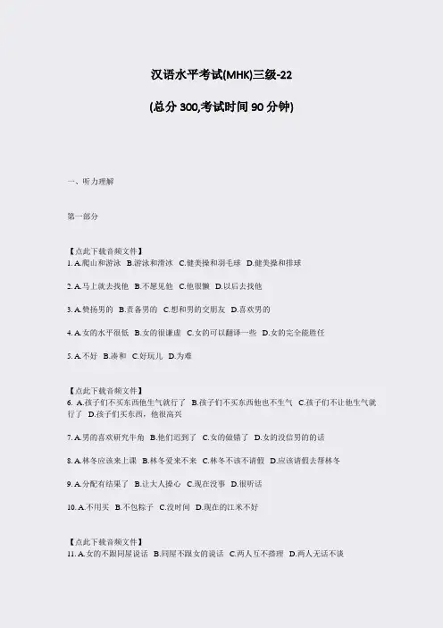 汉语水平考试(MHK)三级-22_真题-无答案