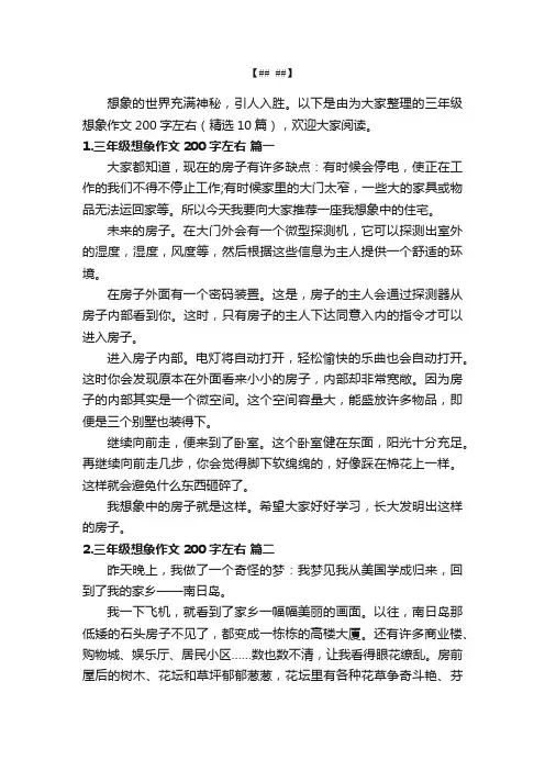 三年级想象作文200字左右（精选10篇）