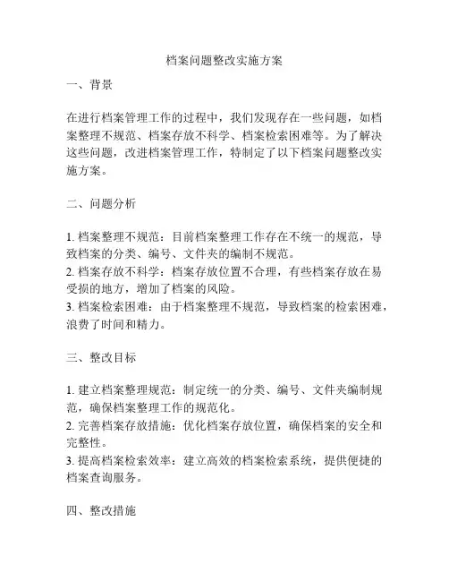 档案问题整改实施方案
