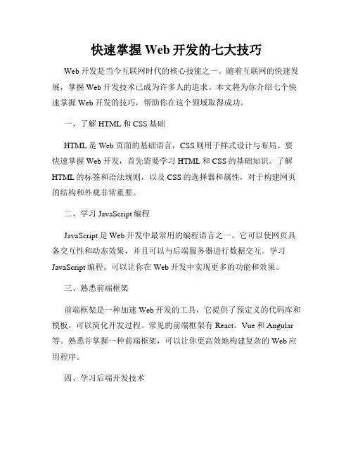 快速掌握Web开发的七大技巧