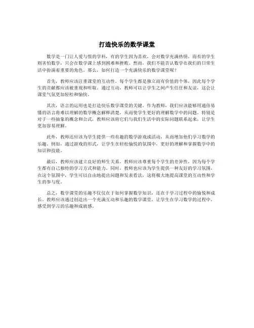 打造快乐的数学课堂
