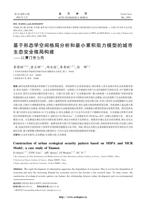 基于形态学空间格局分析和最小累积阻力模型的城市生态安全格局构建——以厦门市为例