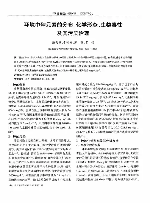 环境中砷元素的分布、化学形态、生物毒性及其污染治理