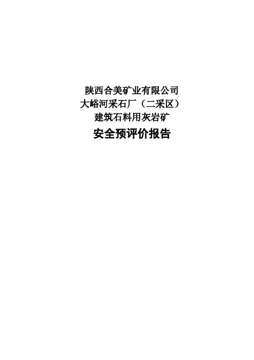 XXX矿业有限公司大峪河采石厂(二采区)建筑石料用灰岩矿安全预评价报告(修改后)