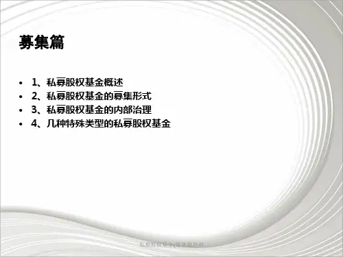 私募股权基金募集篇培训课件