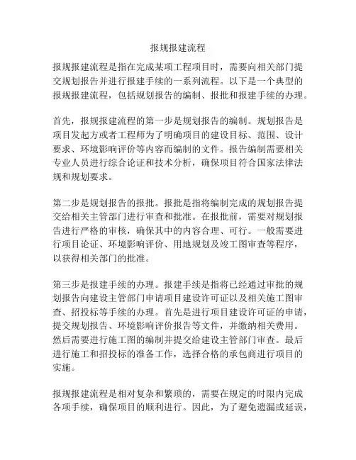 报规报建流程