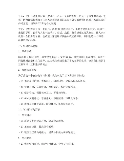 第一次班会班主任发言稿