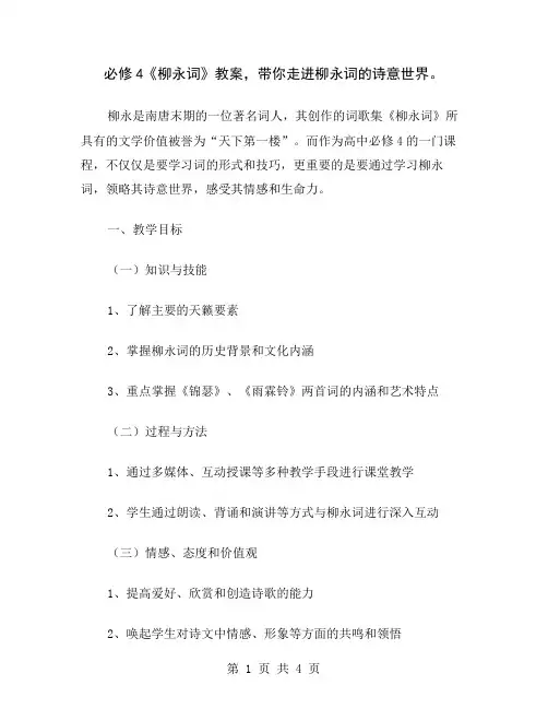 必修4《柳永词》教案,带你走进柳永词的诗意世界