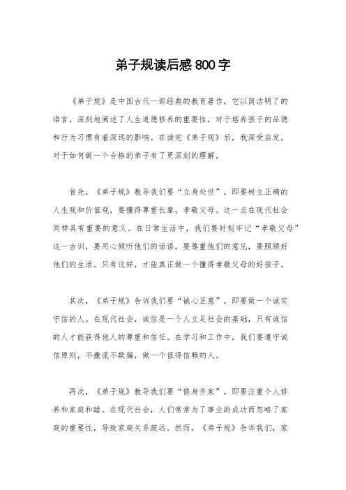 弟子规读后感800字
