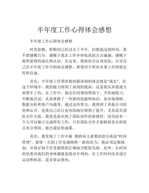 半年度工作心得体会感想