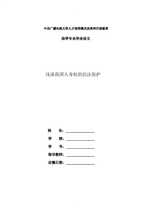 电大法学本科毕业论文浅谈我国人身权的民法保护