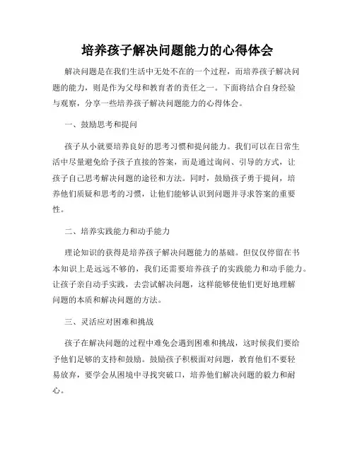 培养孩子解决问题能力的心得体会