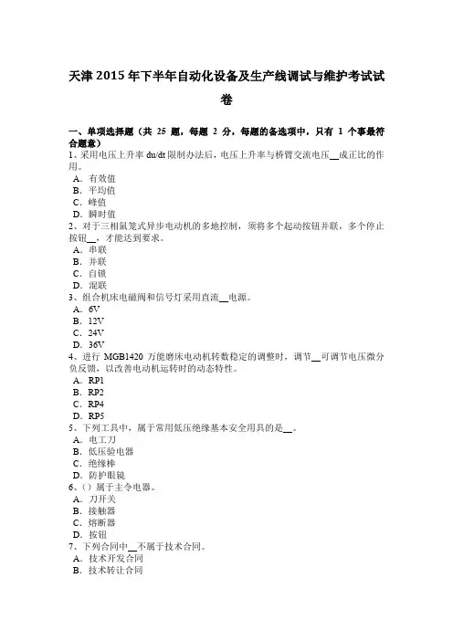 天津2015年下半年自动化设备及生产线调试与维护考试试卷