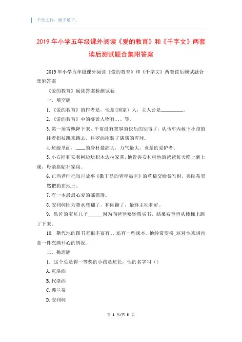 2019年小学五年级课外阅读《爱的教育》和《千字文》两套读后测试题合集附答案