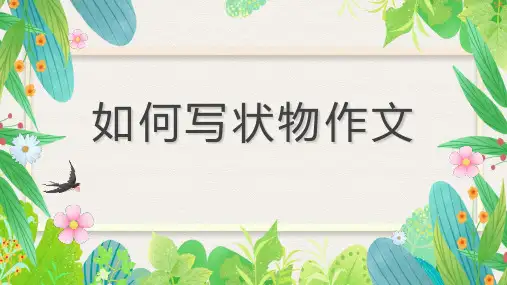 小学语文作文技巧之如何写状物作文方法讲解