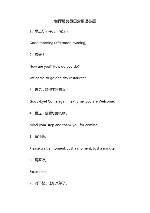 餐厅服务员日常用语英语