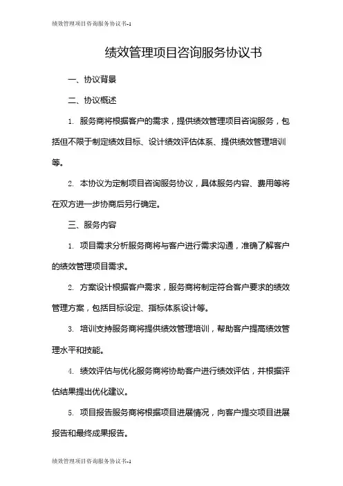 绩效管理项目咨询服务协议书