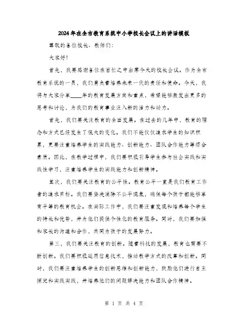 2024年在全市教育系统中小学校长会议上的讲话模板(2篇)