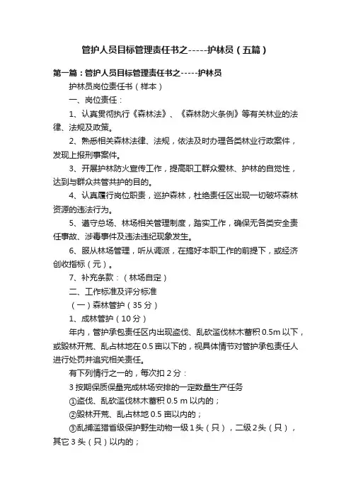管护人员目标管理责任书之-----护林员（五篇）