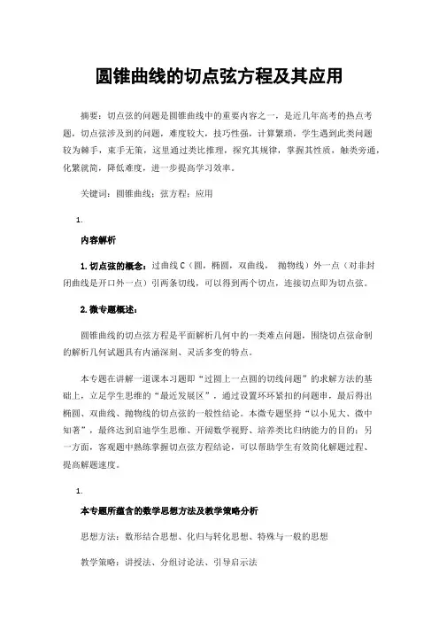 圆锥曲线的切点弦方程及其应用