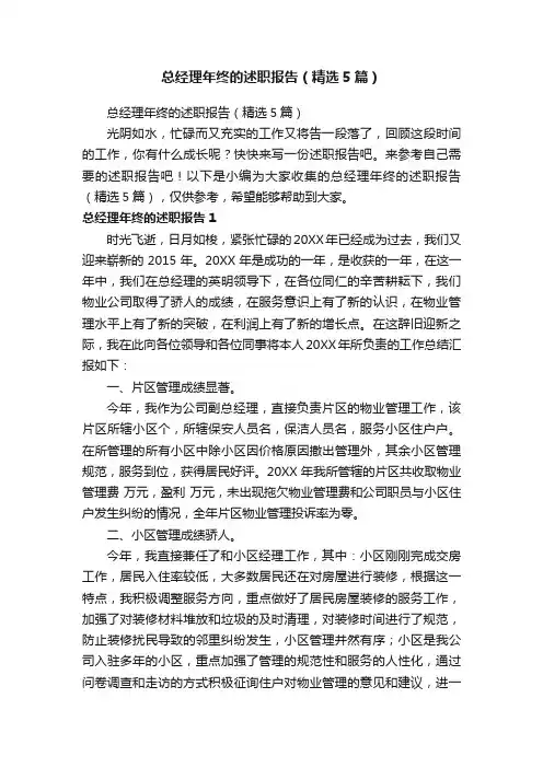 总经理年终的述职报告（精选5篇）