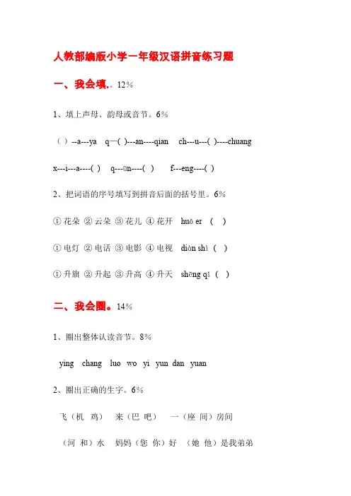 人教部编版小学一年级汉语拼音练习题