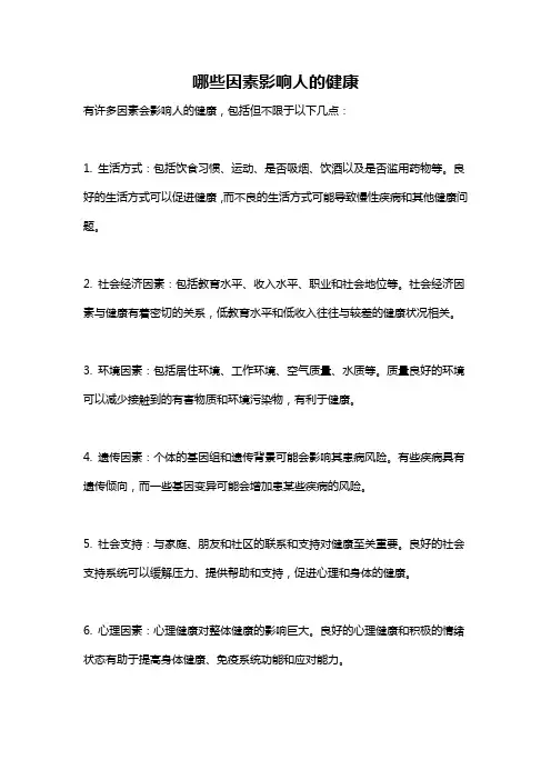 哪些因素影响人的健康