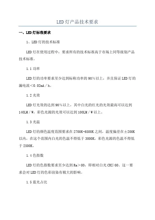 LED灯产品技术要求