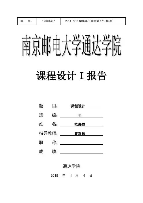 南邮课程设计实验报告