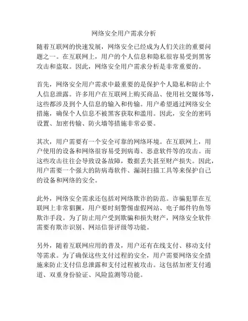 网络安全用户需求分析