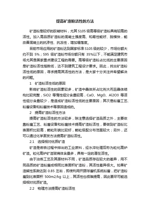 提高矿渣粉活性的方法
