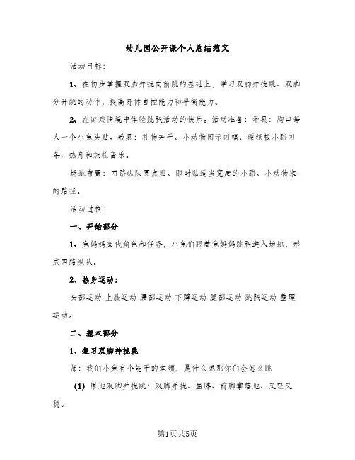 幼儿园公开课个人总结范文（2篇）