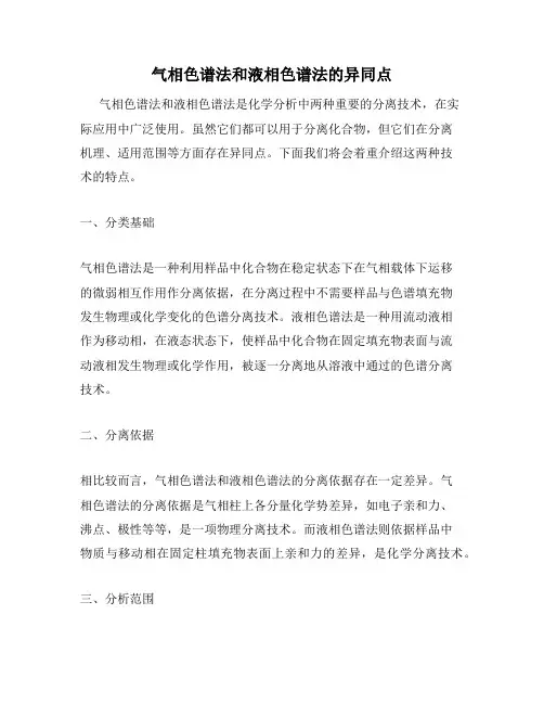 气相色谱法和液相色谱法的异同点