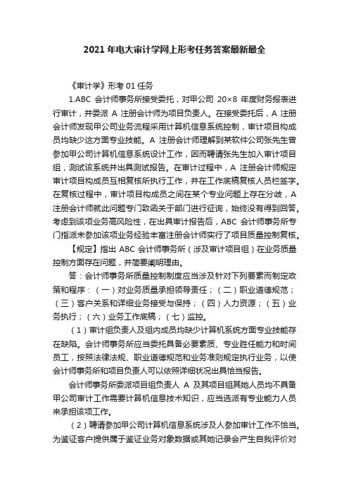 2021年电大审计学网上形考任务答案最新最全