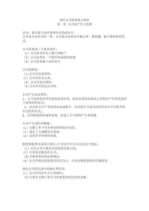 11465现代公司管理复习资料精编版