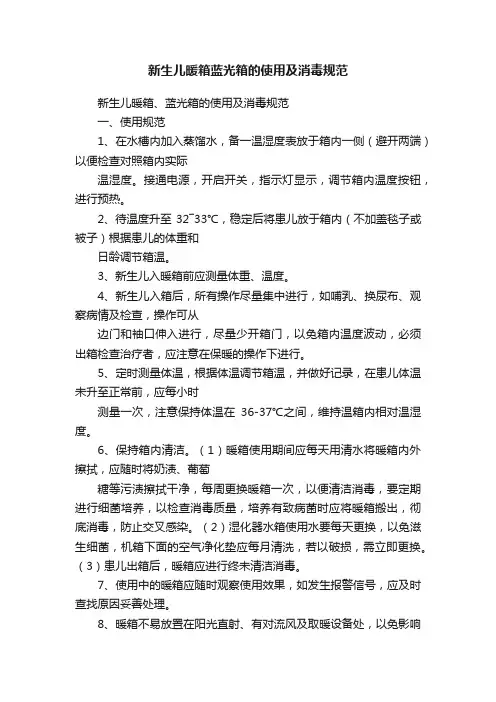 新生儿暖箱蓝光箱的使用及消毒规范