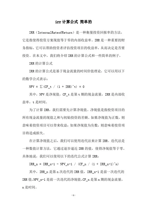 irr计算公式 简单的
