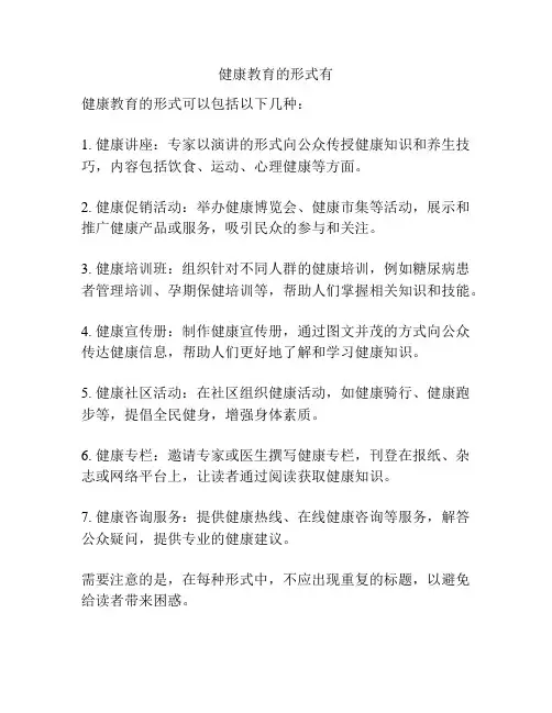 健康教育的形式有