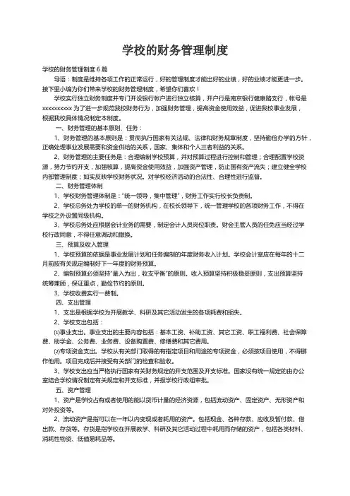 学校的财务管理制度6篇