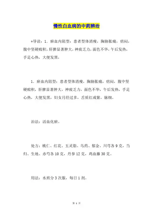 慢性白血病的中药辨治