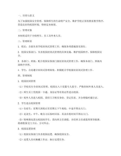 学校封闭化管理制度