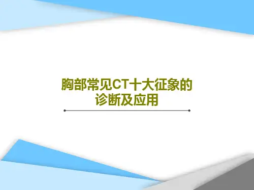 胸部常见CT十大征象的诊断及应用共69页文档
