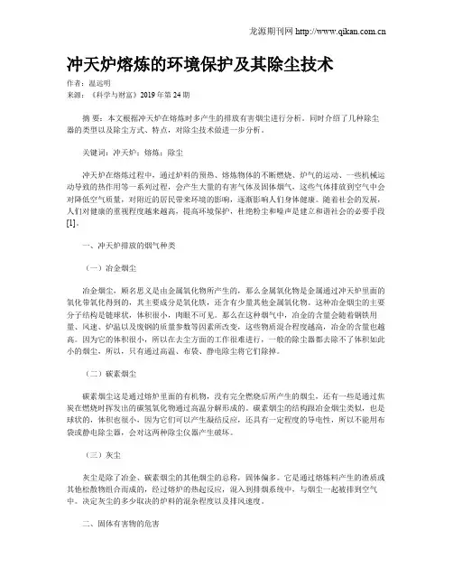 冲天炉熔炼的环境保护及其除尘技术