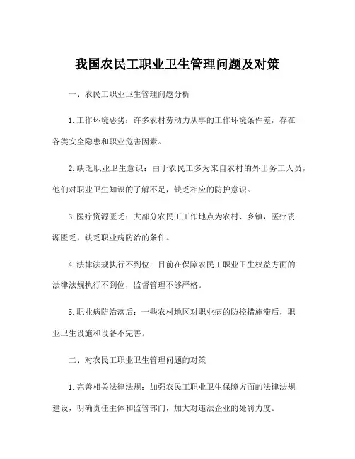 我国农民工职业卫生管理问题及对策