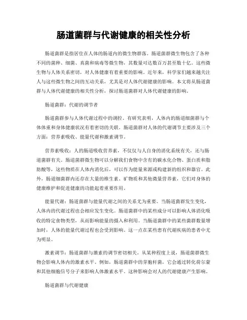 肠道菌群与代谢健康的相关性分析