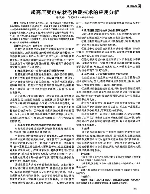 超高压变电站状态检测技术的应用分析