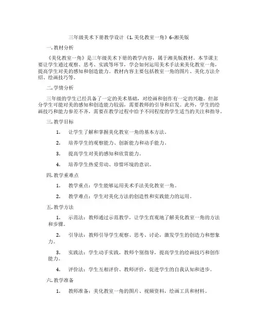 三年级美术下册教学设计《1. 美化教室一角》6-湘美版